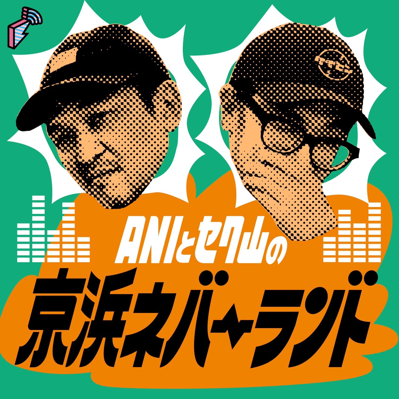 スチャダラパー・ANIとセク山 影響を受けてきた音楽を語る