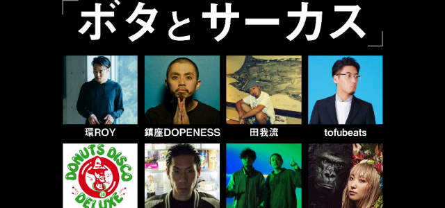ボタとサーカス」に鎮座DOPENESS、呂布カルマら人気ラッパーらが出演