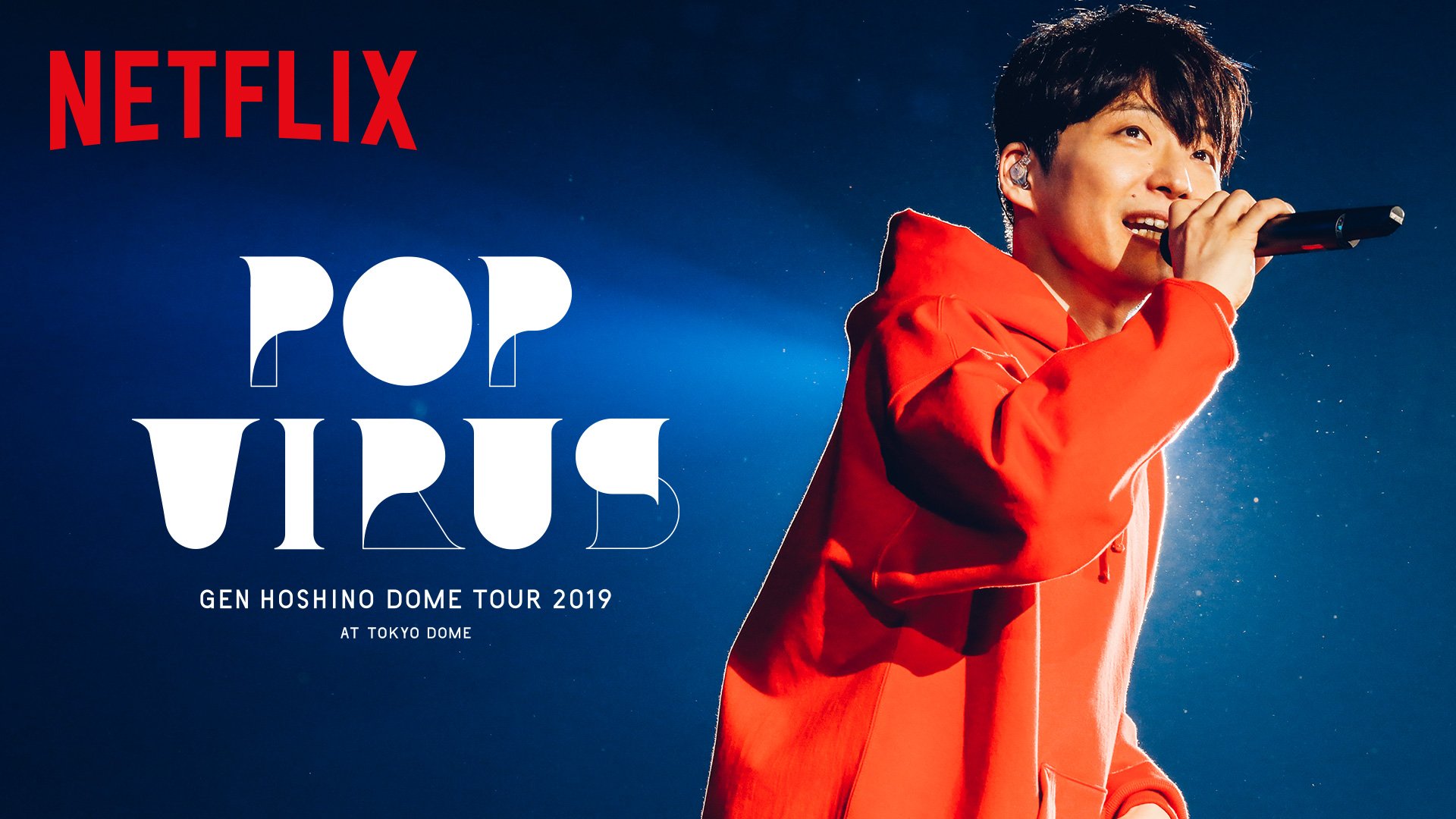 星野源『DOME TOUR “POP VIRUS” at TOKYO DOME』がNetflixで配信開始 | block.fm
