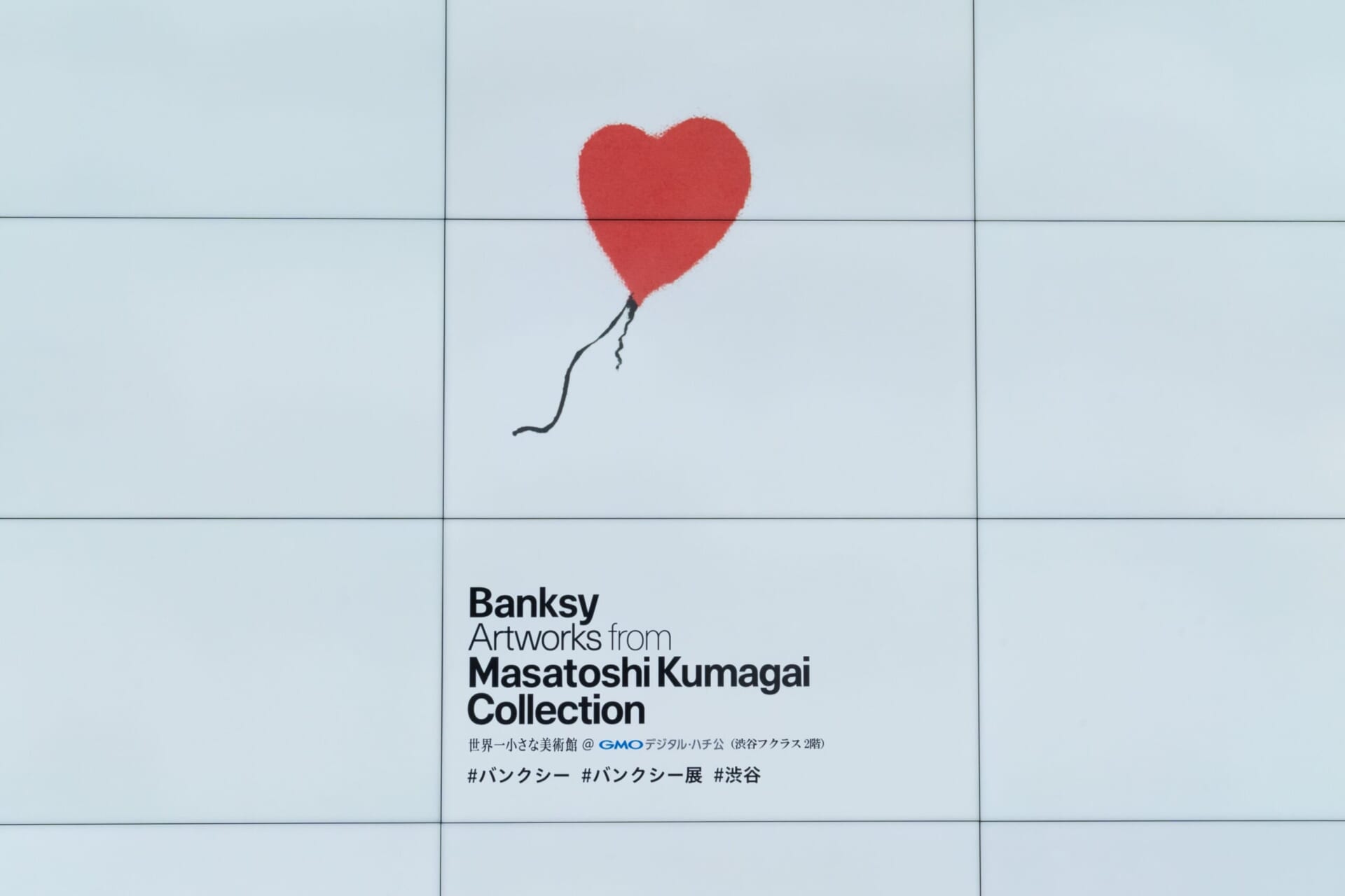 渋谷でバンクシー「風船と少女」の展示が開始! 「世界一小さな美術館