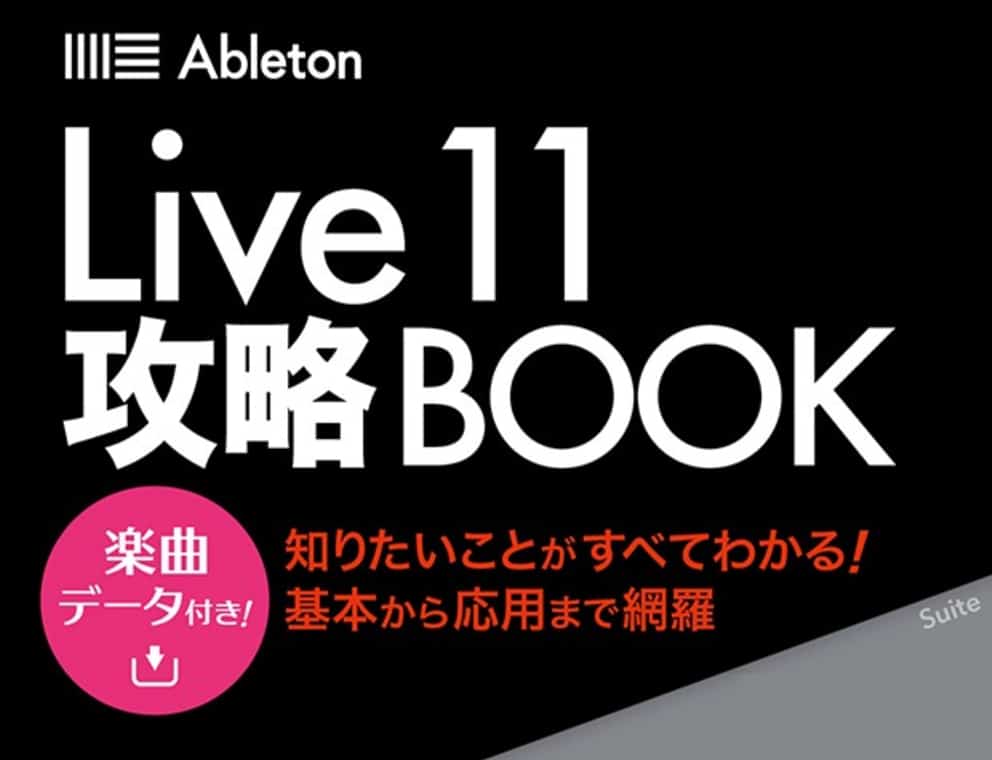 Live 11を学べる最速のチュートリアル本『Ableton Live 11攻略BOOK』が