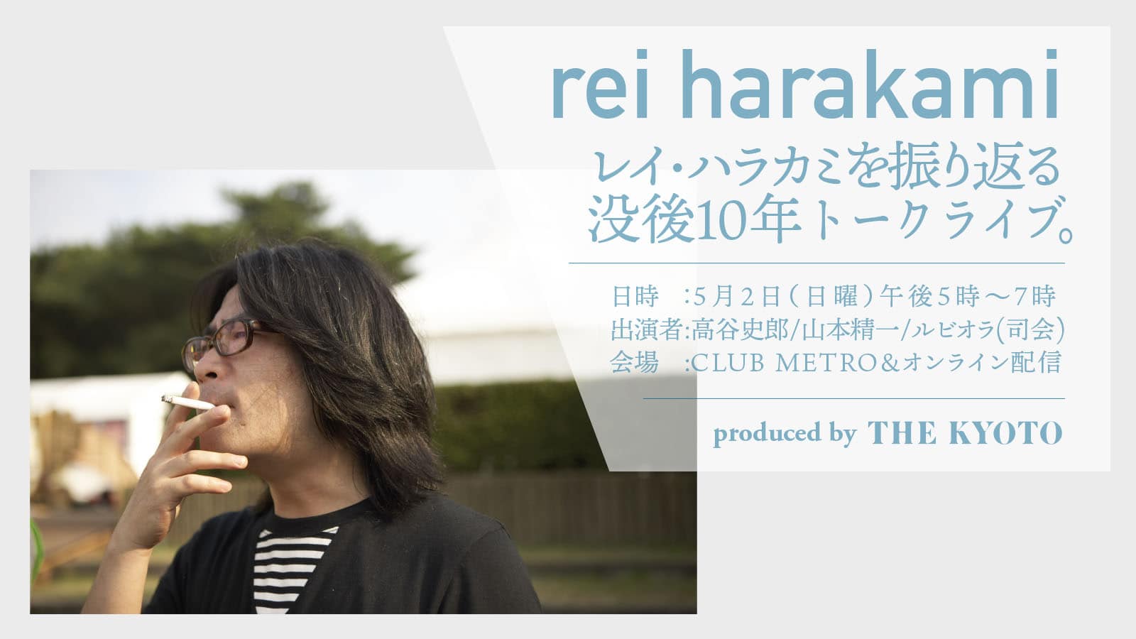 レイ・ハラカミを振り返る -没後10年トークライブ-』開催決定