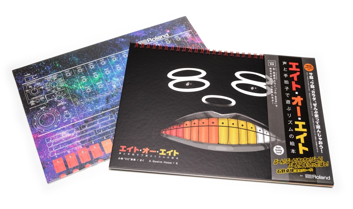 TR-808」をモチーフにした児童書『エイト・オー・エイト』の刊行記念 