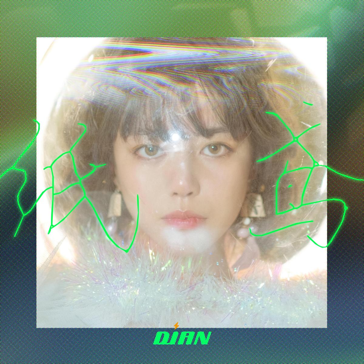 紙鳶 - zhǐyuān-