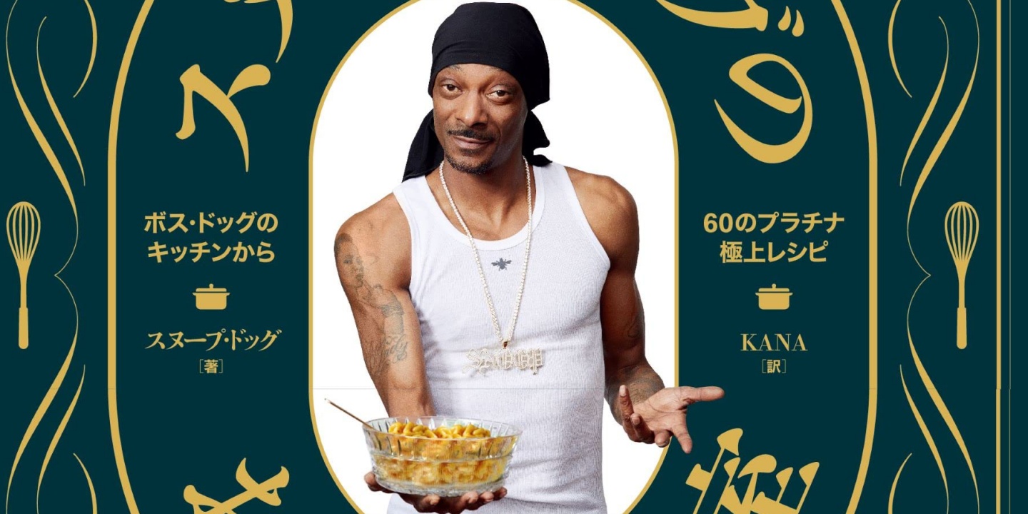 Snoop Doggのレシピ本『スヌープ・ドッグのお料理教室』日本語版の発売