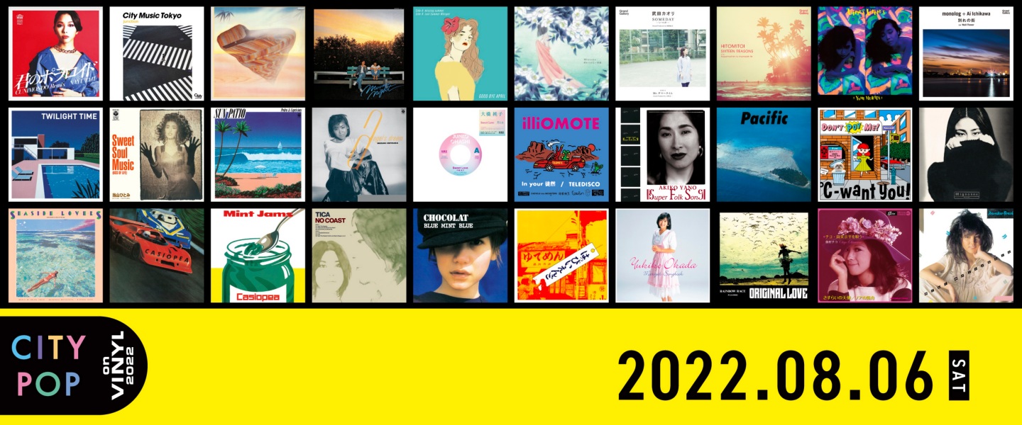 シティ・ポップに特化したアナログイベント 『CITY POP on VINYL 2022 