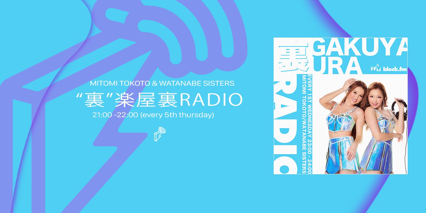 “裏”楽屋裏RADIO 姉妹二人で生放送✨ | block.fm