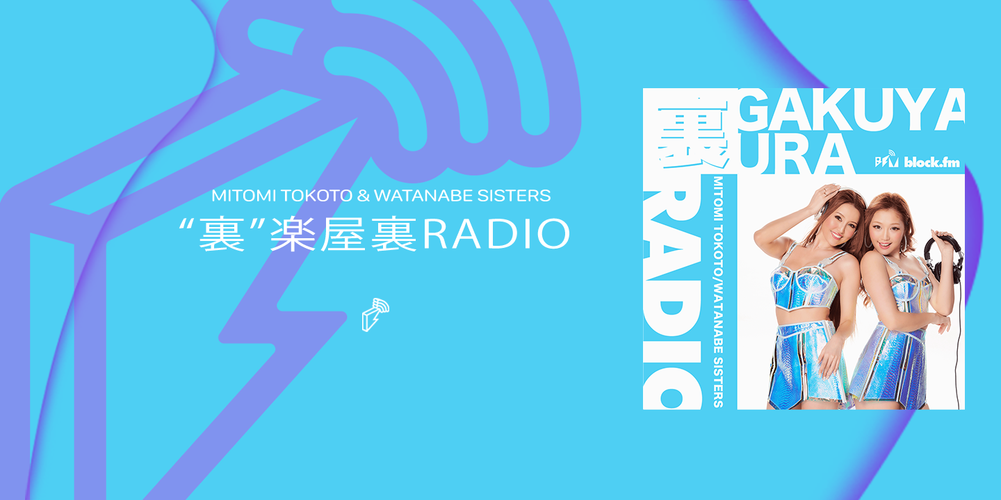 裏”楽屋裏RADIO | block.fm