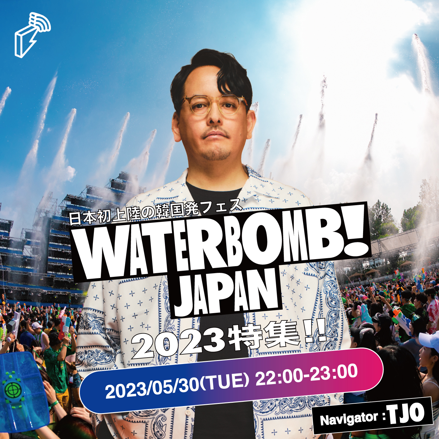 日本初上陸の韓国発フェス「WATERBOMB JAPAN 2023」特集 | block.fm