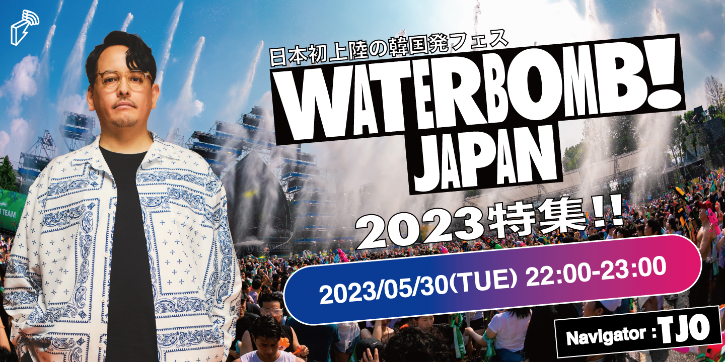 日本初上陸の韓国発フェス「WATERBOMB JAPAN 2023」特集 | block.fm