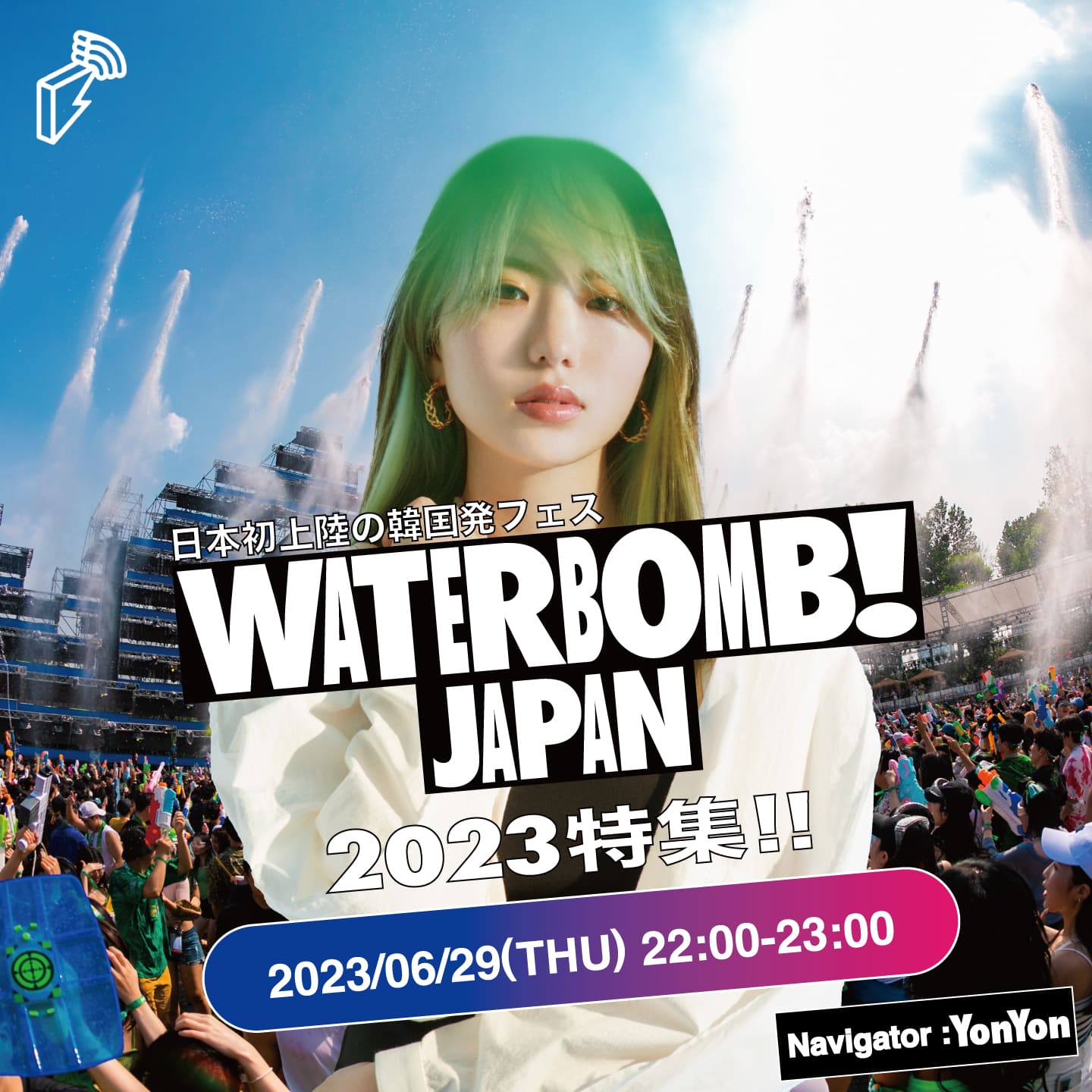 韓国発サマーフェス WATERBOMB がついに日本初上陸