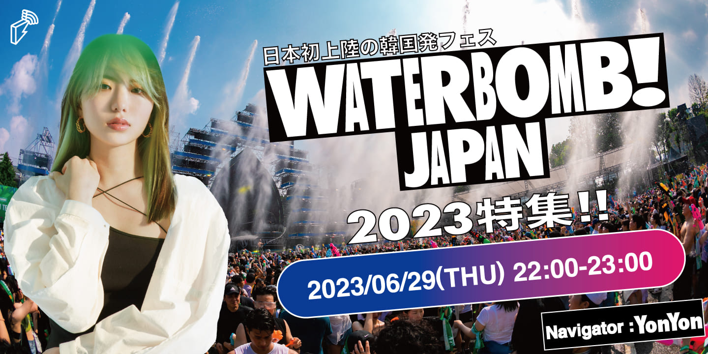 韓国発サマーフェス WATERBOMB がついに日本初上陸 韓国の第２世代〜第４世代アーティストまで豪華ラインナップ公開！ 夏