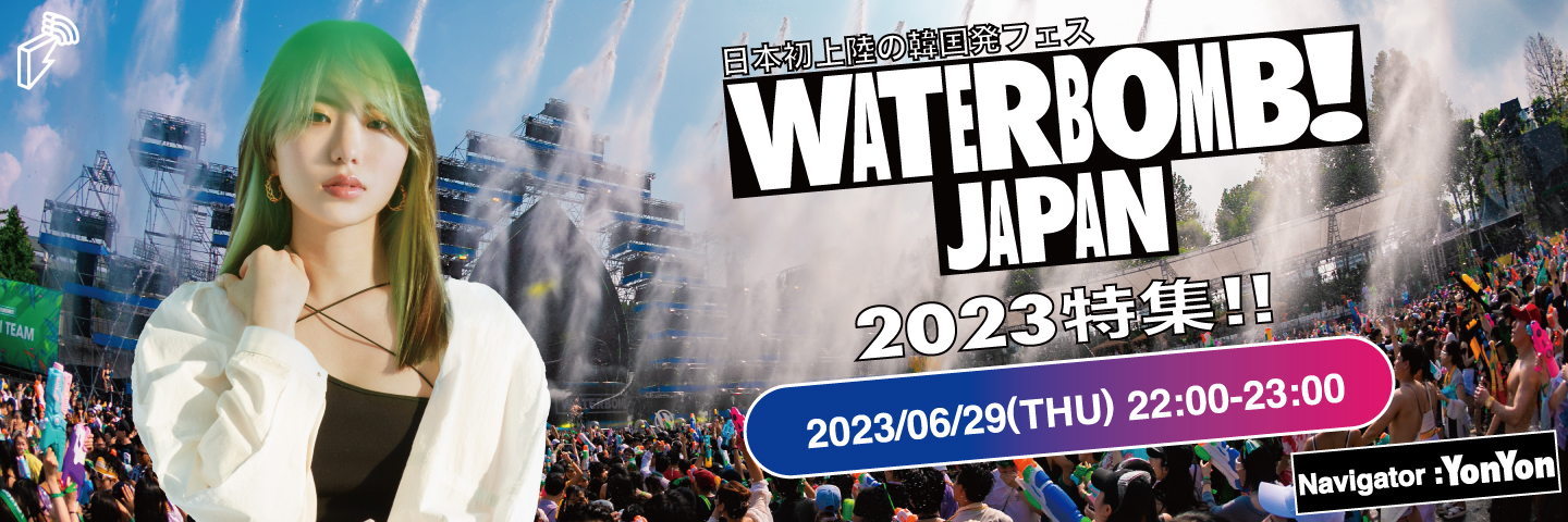 日本初上陸の韓国発フェス「WATERBOMB JAPAN 2023」特集 | block.fm