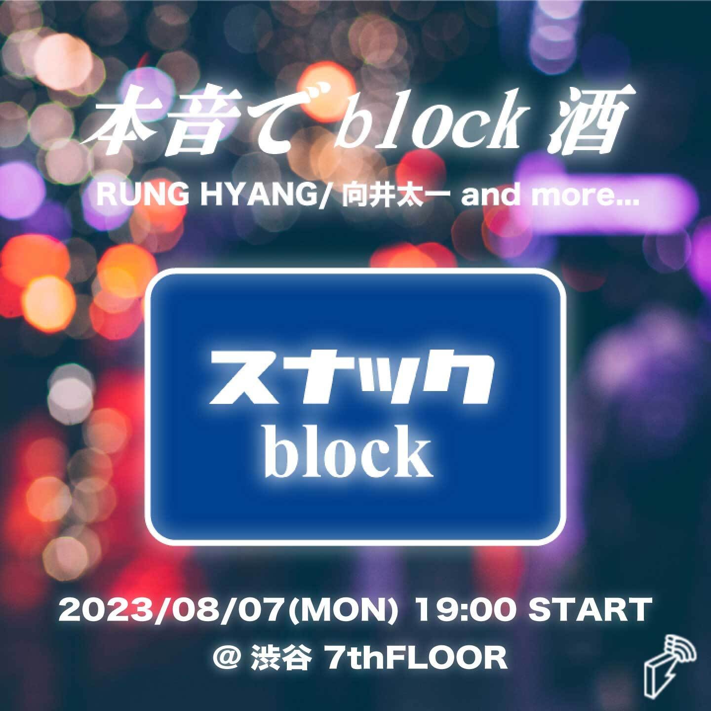 RUNG HYANG、向井太一の大人気特番「本音でblock酒」公開収録イベント開催決定！ | block.fm