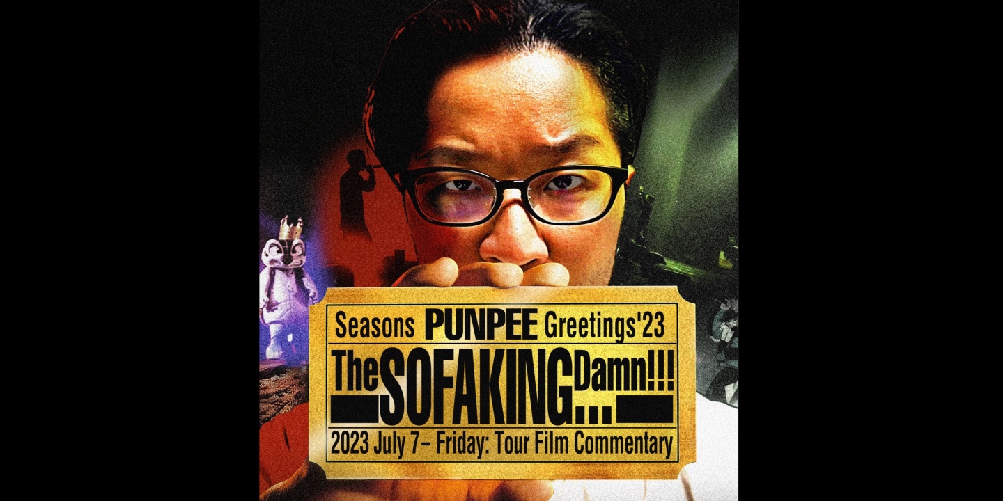 邦楽 PUNPEE Movie On The Sunday Commentary PUNPEE、『The Sofakingdom』のエクストラコンテンツ『Return of