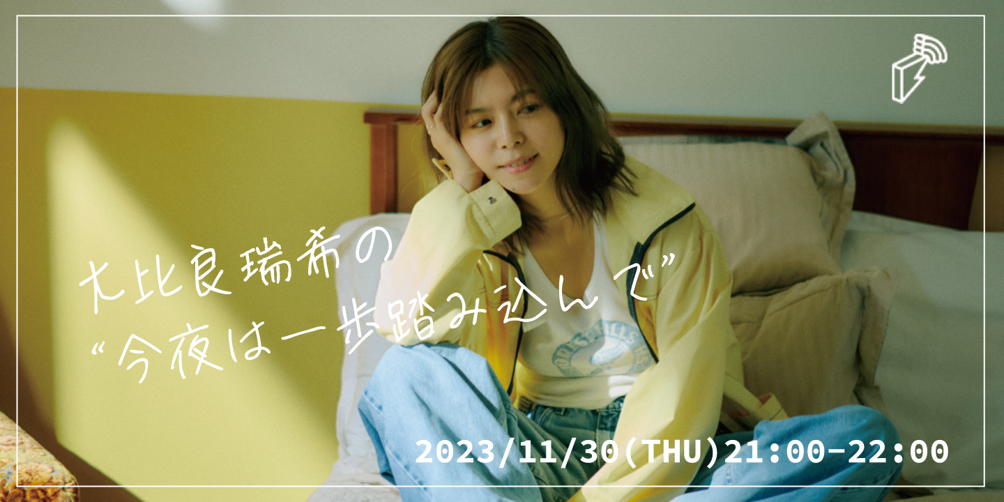 今夜は一歩踏み込んで