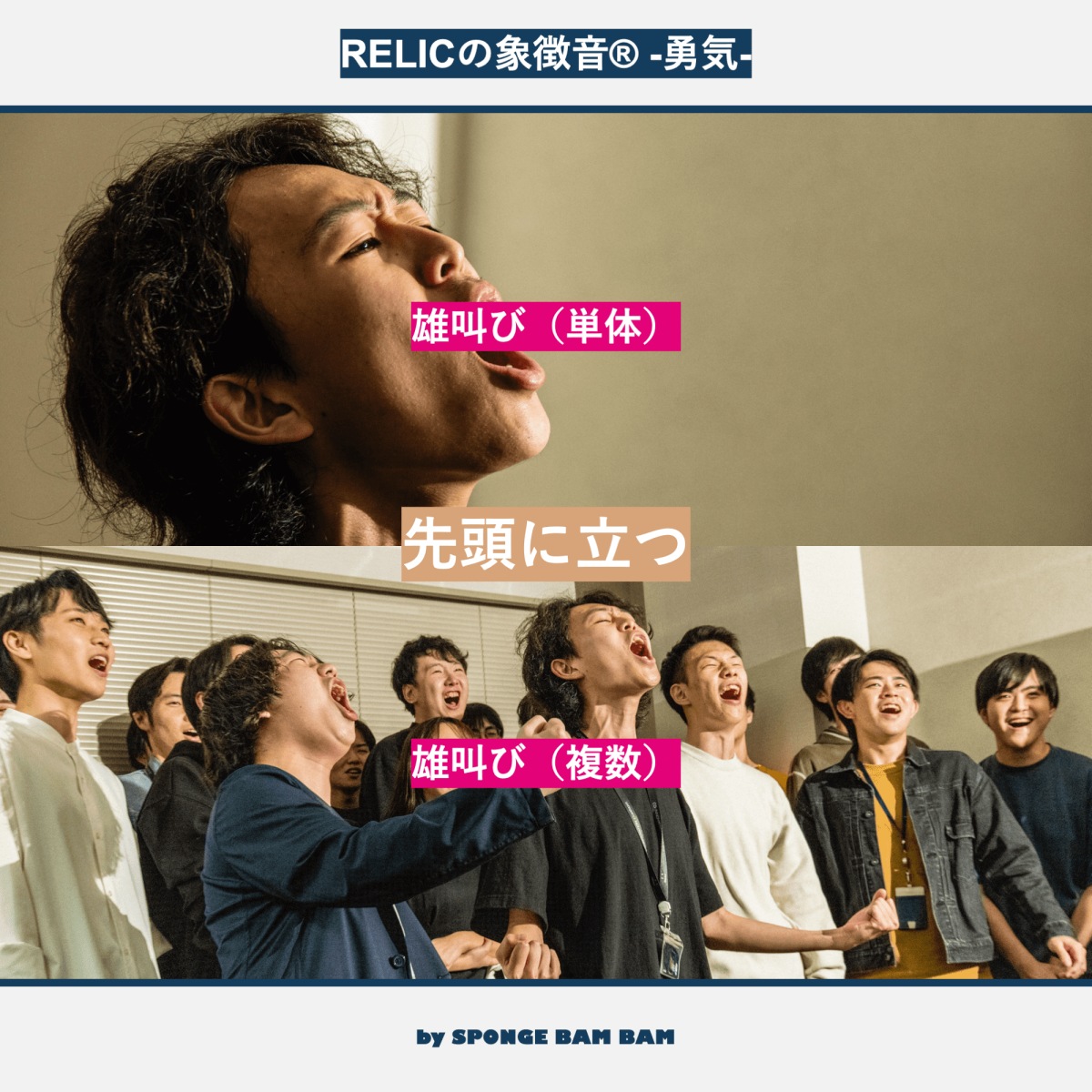 Relic 象徴音